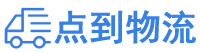 邯郸物流专线,邯郸物流公司